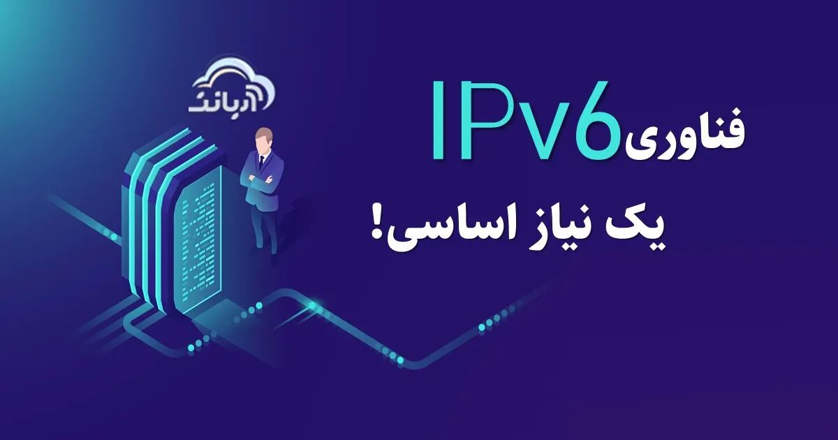 فناوری IPv6 یک نیاز اساسی! 