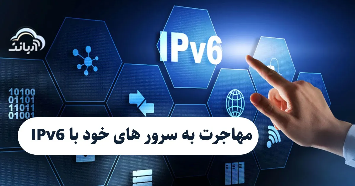 مهاجرت به سرور های خود با IPv6