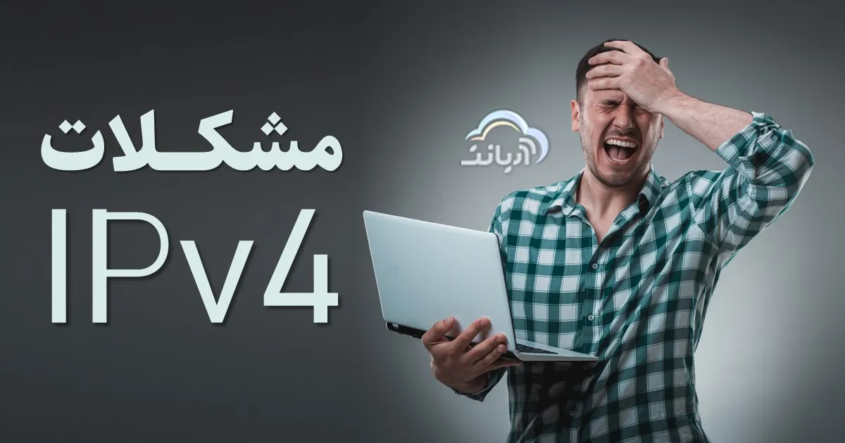 مشکلات IPv6 در ایران