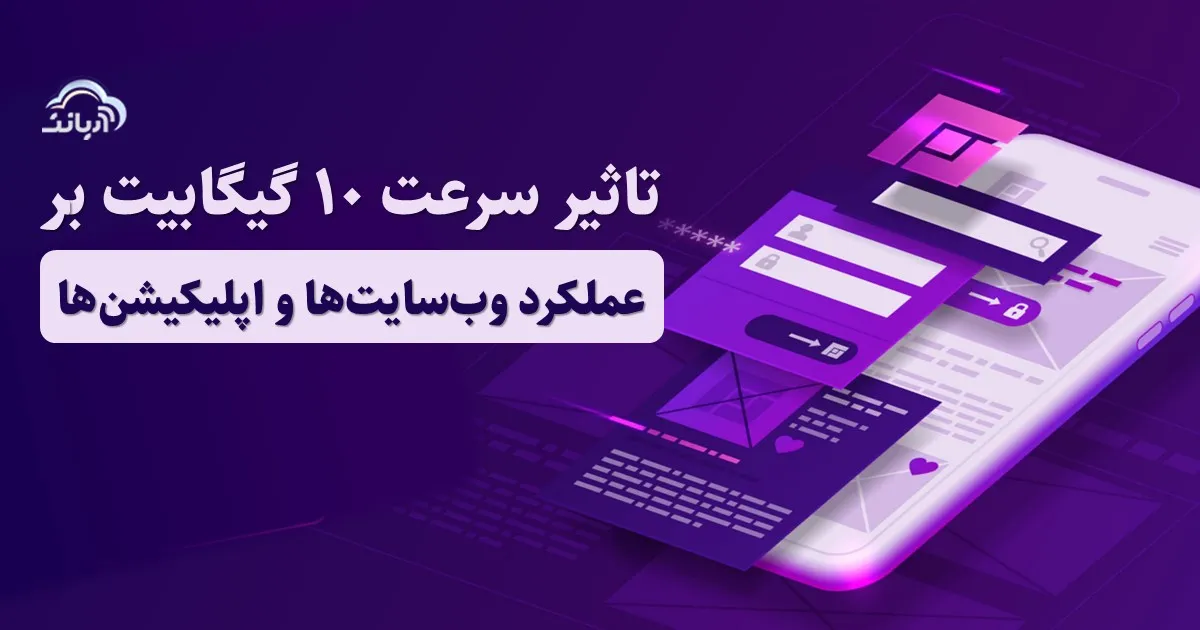 تاثیر سرعت ۱۰ گیگابیت بر عملکرد وب‌سایت‌ها و اپلیکیشن‌ها