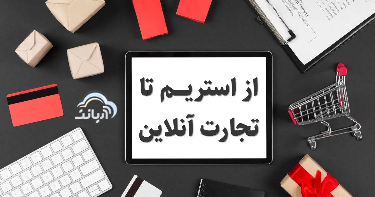 از استریم تا تجارت آنلاین