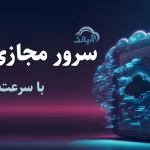 سرور مجازی ایران با سرعت ۱۰ گیگابیت