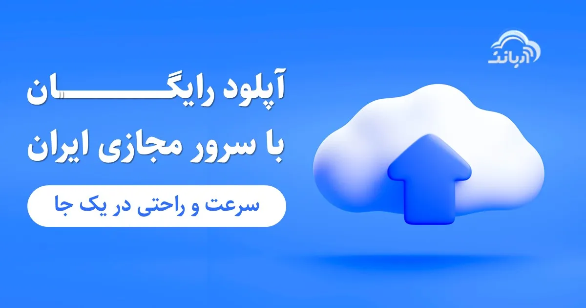 آپلود رایگان با سرور مجازی ایران