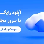 آپلود رایگان با سرور مجازی ایران: سرعت و راحتی در یک جا