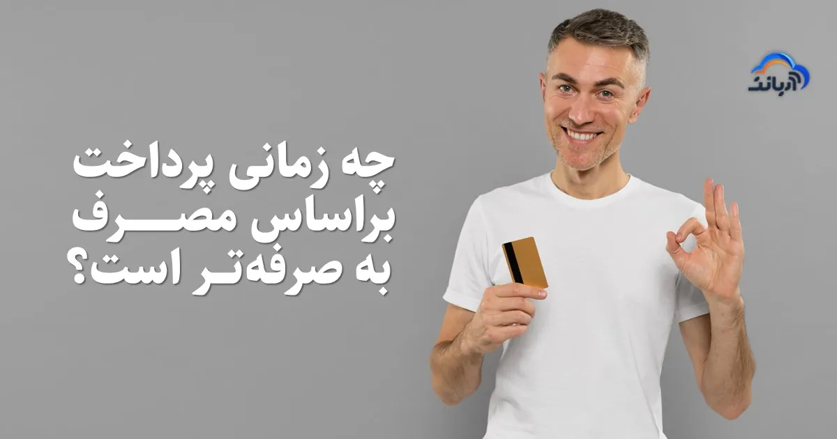 چه زمانی پرداخت براساس مصرف به‌ صرفه‌تر است؟