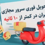 تحویل فوری سرور مجازی ایران در کمتر از ۱۰ ثانیه