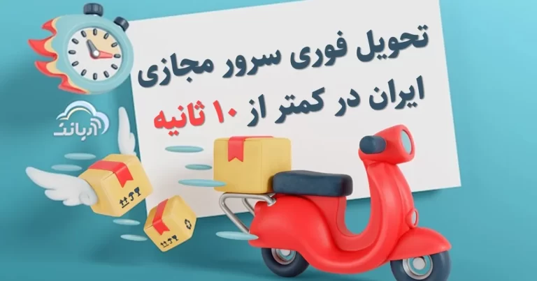 تحویل فوری سرور مجازی ایران در کمتر از ۱۰ ثانیه